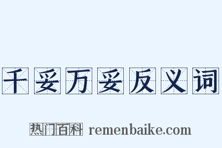 千妥万妥反义词是什么意思的图片